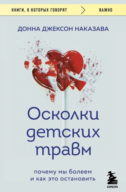 Осколки-детских-травм-PRIMESbooks.jpg