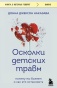 Осколки-детских-травм-PRIMESbooks.jpg