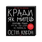 Кради-як-митець-Креативні-фішки-про-які-тобі-ніхто-не-розповість-PRIMESbooks.webp