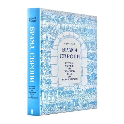 Брама-Європи-PRIMESbooks.webp