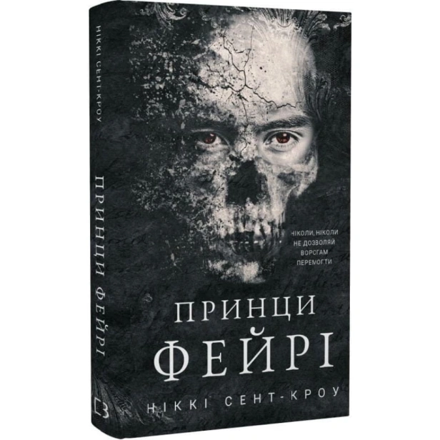 Розпусні-загублені-хлопці-Книга-4-Принци-фейрі-PRIMESbooks.webp