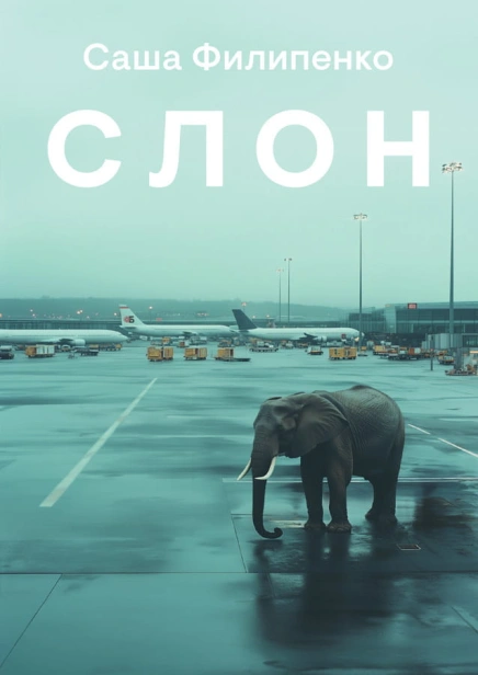 Слон-PRIMESbooks.jpeg
