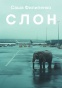 Слон-PRIMESbooks.jpeg
