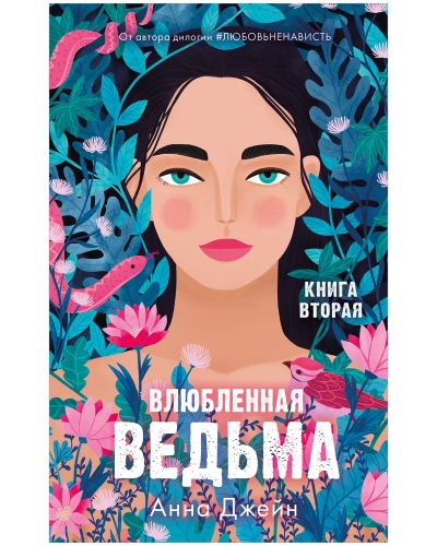 Влюбленная-ведьма-PRIMESbooks.webp