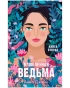 Влюбленная-ведьма-PRIMESbooks.webp