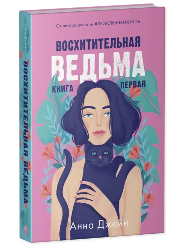 Восхитительная-ведьма-PRIMESbooks.webp