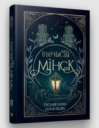 Нячысты-Мінск-зборнік-містычных-апавяданняў-PRIMESbooks.webp