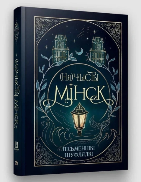 Нячысты-Мінск-зборнік-містычных-апавяданняў-PRIMESbooks.webp