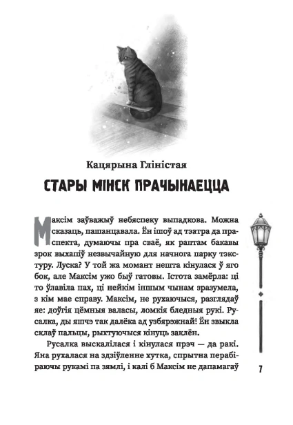 Нячысты-Мінск-зборнік-містычных-апавяданняў-PRIMESbooks3.webp