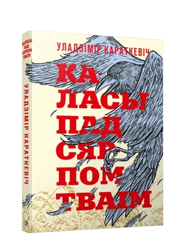 Каласы-пад-сярпом-тваiм-PRIMESbooks.webp
