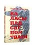 Каласы-пад-сярпом-тваiм-PRIMESbooks.webp