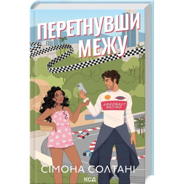 Перетнувши-межу-Книга-1-PRIMESbooks.webp