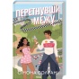 Перетнувши-межу-Книга-1-PRIMESbooks.webp