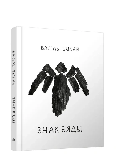 Знак-бяды-аповесць-PRIMESbooks.webp
