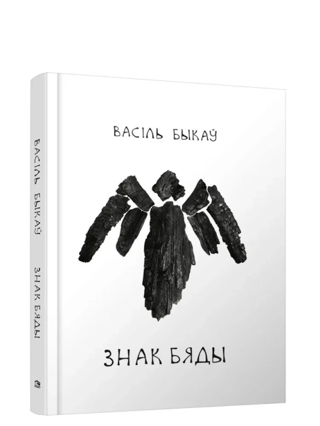 Знак-бяды-аповесць-PRIMESbooks.webp
