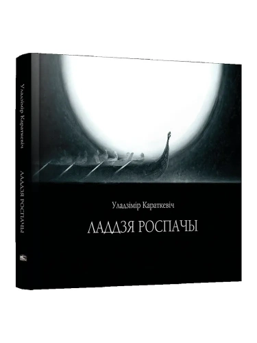 Ладдзя-роспачы-PRIMESbooks.webp