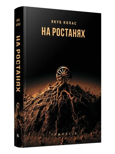 На-ростанях-трылогiя-PRIMESbooks.webp