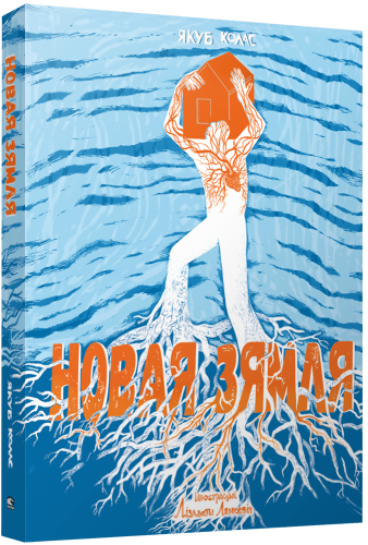 Новая-зямля-PRIMESbooks.png