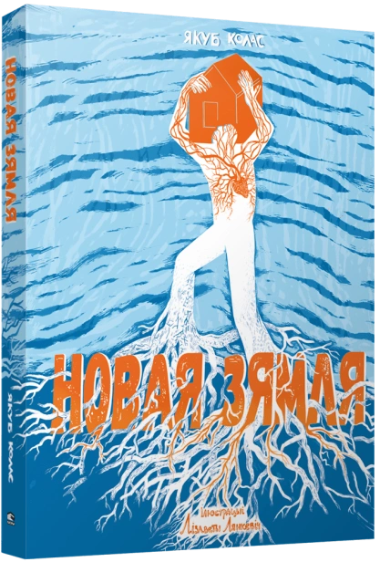Новая-зямля-PRIMESbooks.png