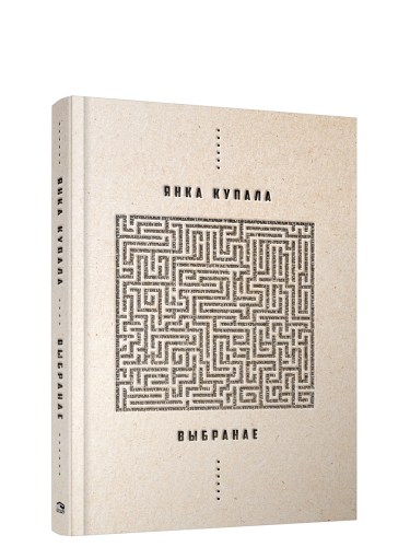 Выбранае-Янка-Купала-PRIMESbooks.png