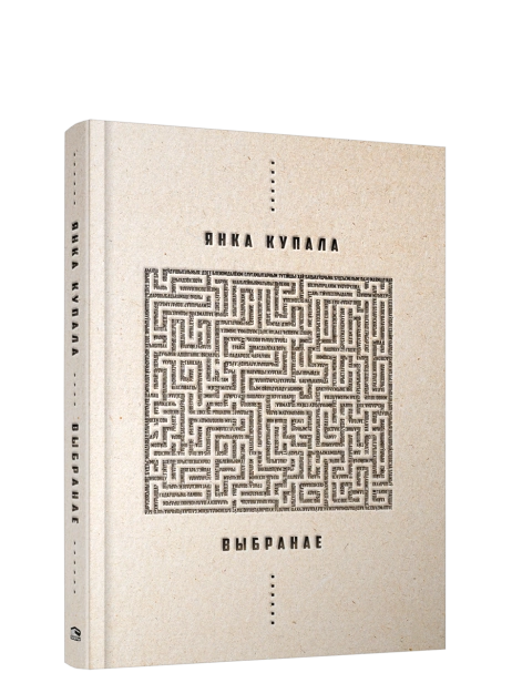 Выбранае-Янка-Купала-PRIMESbooks.png