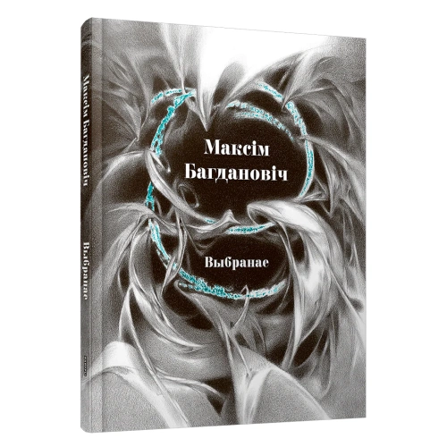 Выбранае-Максим-Богданович-PRIMESbooks.webp