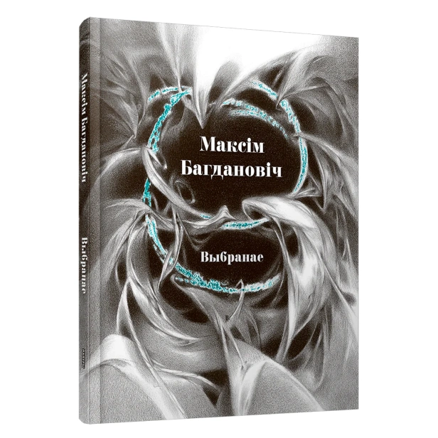 Выбранае-Максим-Богданович-PRIMESbooks.webp