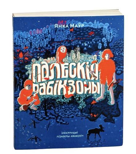 Палескія-рабінзоны-PRIMESbooks.jpg