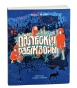 Палескія-рабінзоны-PRIMESbooks.jpg