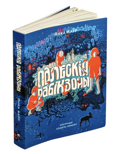 Палескія-рабінзоны-PRIMESbooks2.jpg