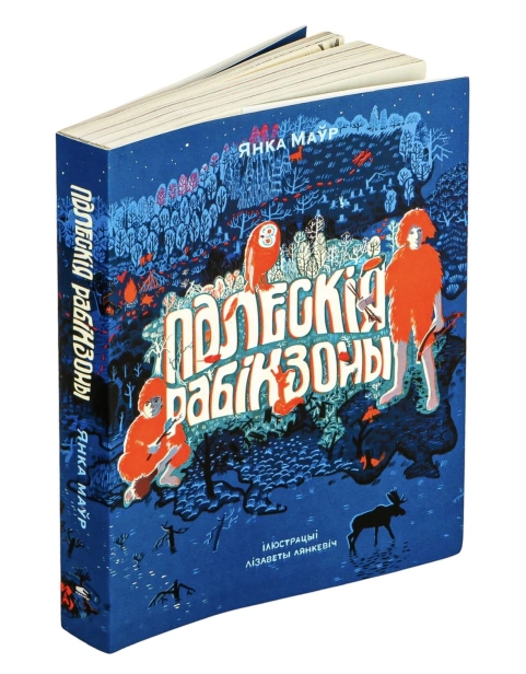Палескія-рабінзоны-PRIMESbooks2.jpg