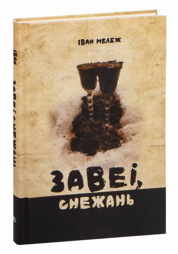 Завеі-снежань-раман-PRIMESbooks.jpg