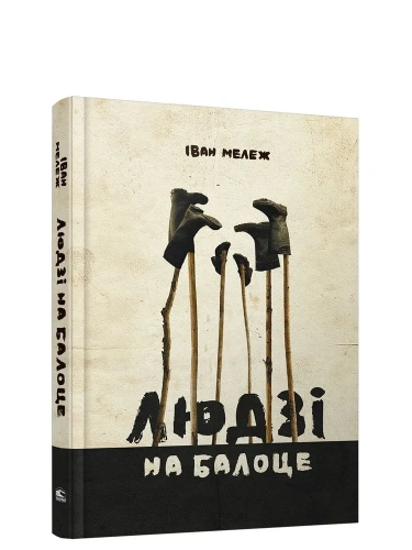 Людзi-на-балоце-PRIMESbooks.webp