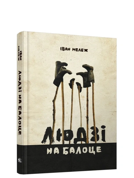 Людзi-на-балоце-PRIMESbooks.webp