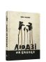 Людзi-на-балоце-PRIMESbooks.webp