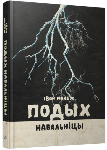 Подых-навальніцы-раман-PRIMESbooks.png