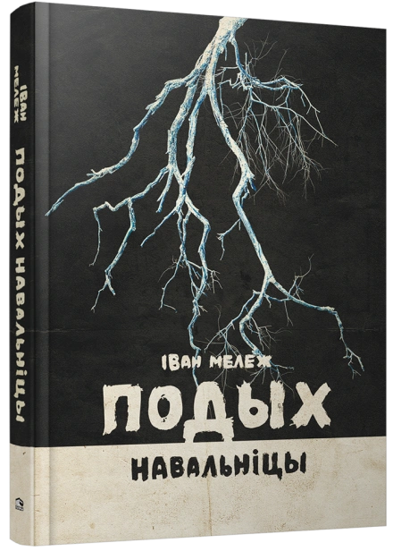 Подых-навальніцы-раман-PRIMESbooks.png