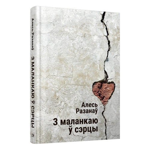 З-маланкаю-ў-сэрцы-PRIMESbooks.jpg