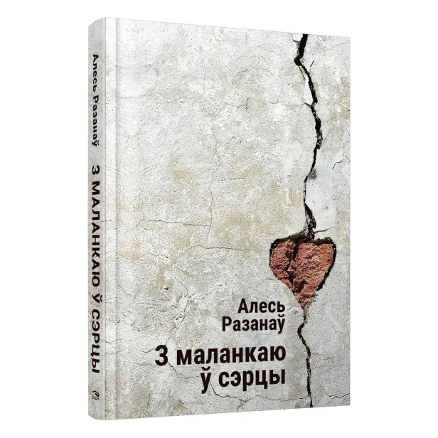 З-маланкаю-ў-сэрцы-PRIMESbooks.jpg