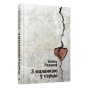 З-маланкаю-ў-сэрцы-PRIMESbooks.jpg