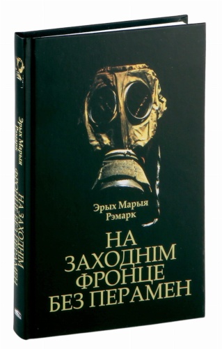 На-Заходнім-фронце-без-перамен-PRIMESbooks.jpg