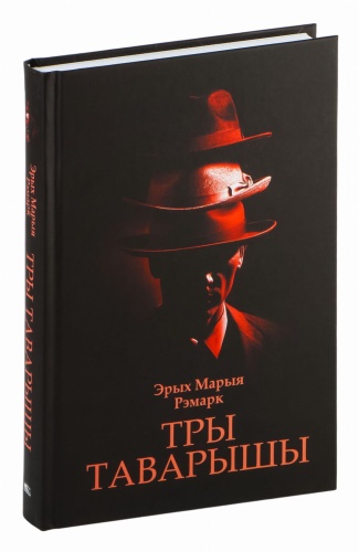Тры-таварышы-PRIMESbooks.jpg