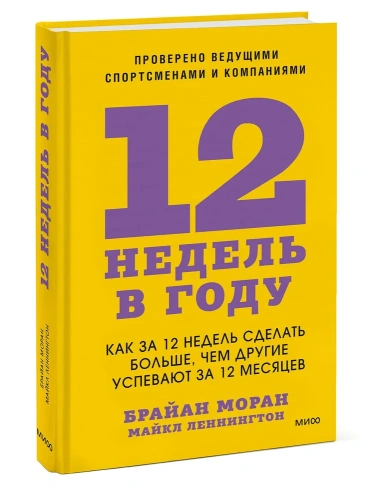 12-недель-в-году-PRIMESbooks.webp