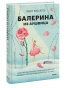 Балерина-из-Аушвица-PRIMESbooks.webp