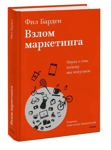 Взлом-маркетинга-Наука-о-том-почему-мы-покупаем-PRIMESbooks.webp