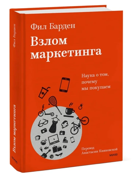 Взлом-маркетинга-Наука-о-том-почему-мы-покупаем-PRIMESbooks.webp