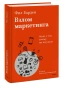 Взлом-маркетинга-Наука-о-том-почему-мы-покупаем-PRIMESbooks.webp