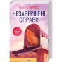 Незавершені-справи-PRIMESbooks.webp