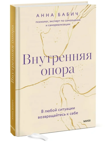 Внутренняя-опора-В-любой-ситуации-возвращайтесь-к-себе-PRIMESbooks.webp