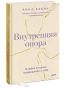 Внутренняя-опора-В-любой-ситуации-возвращайтесь-к-себе-PRIMESbooks.webp